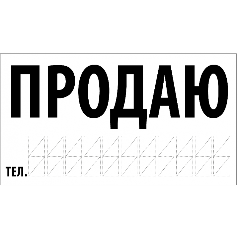 Наклейка "Продаю машину" 270х160 Наклейка "Продаю машину" 270х160