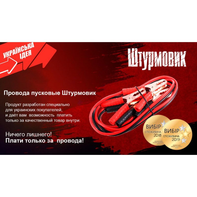 Прикуриватель 200А Штурмовик 2,5м Прикуриватель 200А Штурмовик 2,5м