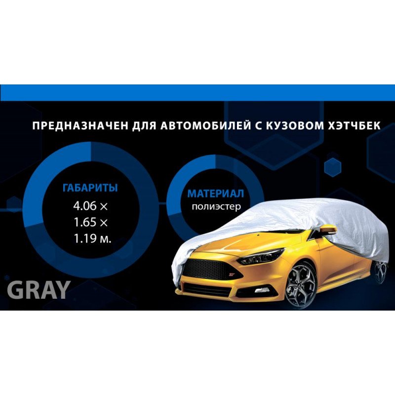 Тент автом. HC11106 XL Hatchback сірий поліестер 406х165х119