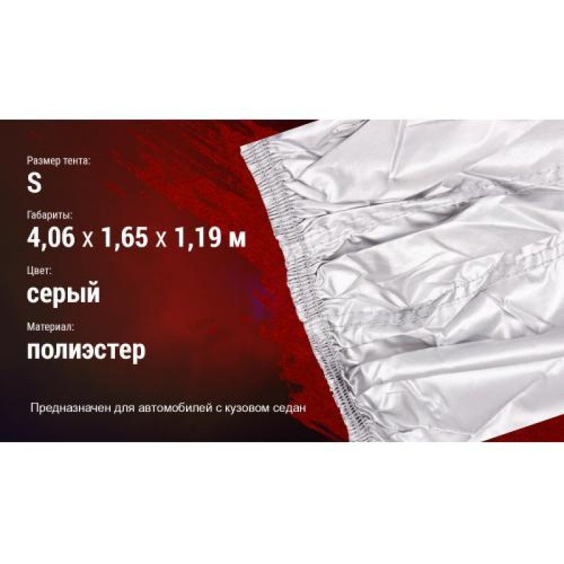 Тент автом. СС11106 S Седан сірий поліестер 406х165х119 Тент автом. СС11106 S Седан сірий поліестер 406х165х119
