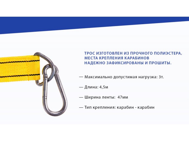 Трос буксир ST1004/ТР-202-3-2 3т стрічка 47мм х 4,5 м, жовтий/карабін/блістер
