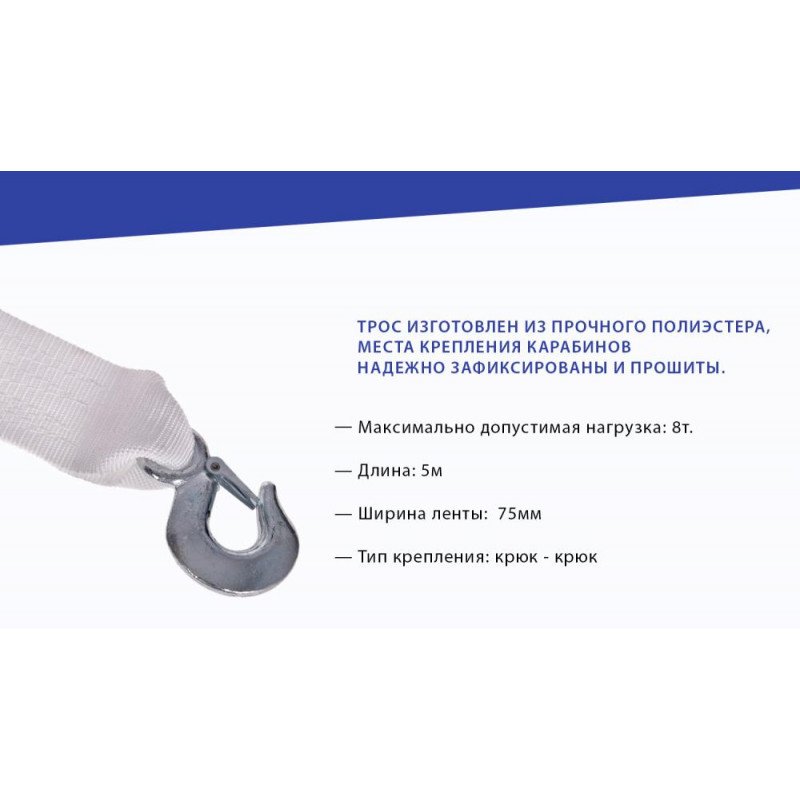 Трос буксир ST1009/ТР-109-8-1 8т стрічка 75мм х 5,0 м білий/2 крюка Трос буксир ST1009/ТР-109-8-1 8т стрічка 75мм х 5,0 м білий/2 крюка