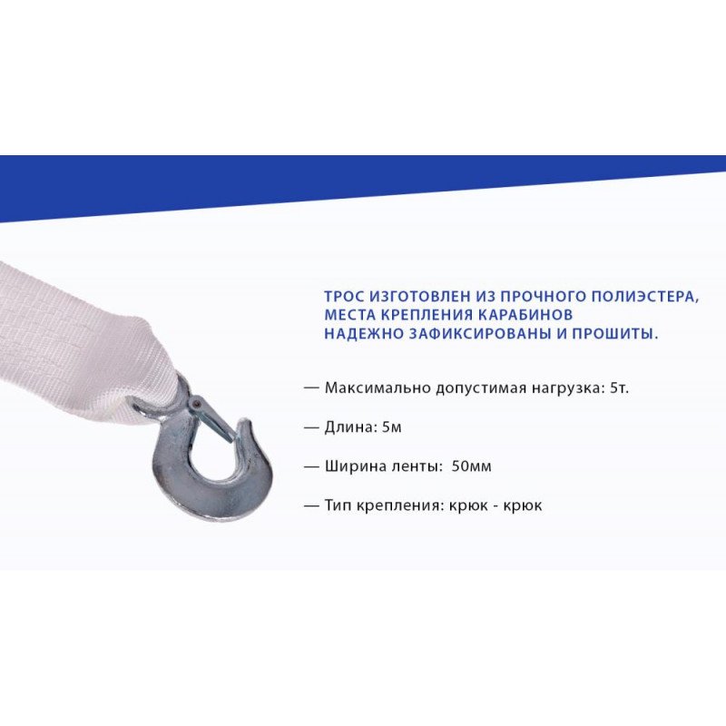 Трос буксир ST206-E 5т. лента 50мм х 5,0м белый/2 крюка Трос буксир ST206-E 5т. лента 50мм х 5,0м белый/2 крюка