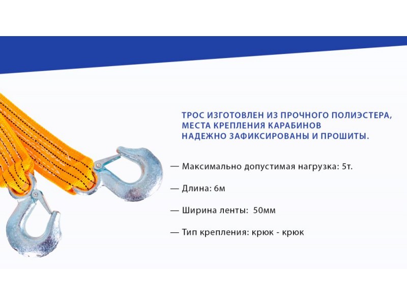 Трос буксир ST206B/TP-209-5-1 5т лента 50мм х 6м оранж/2 крюка/сумка