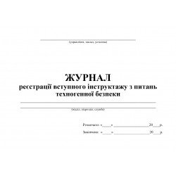 Журнал реєстрації вступного інструктажу з питань техногенної безпеки Журнал реєстрації вступного інструктажу з питань техногенної безпеки