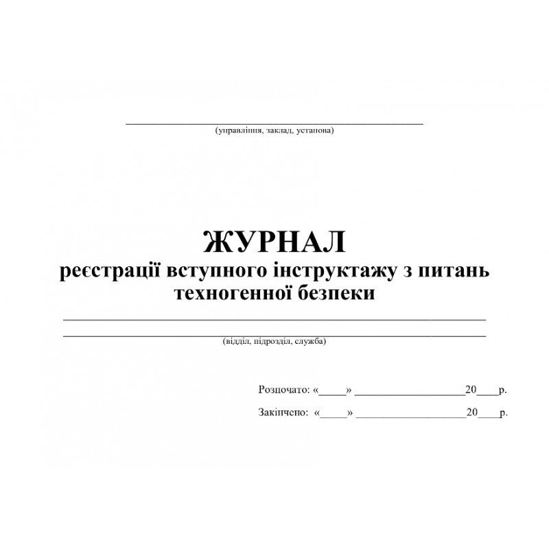 Журнал реєстрації вступного інструктажу з питань техногенної безпеки