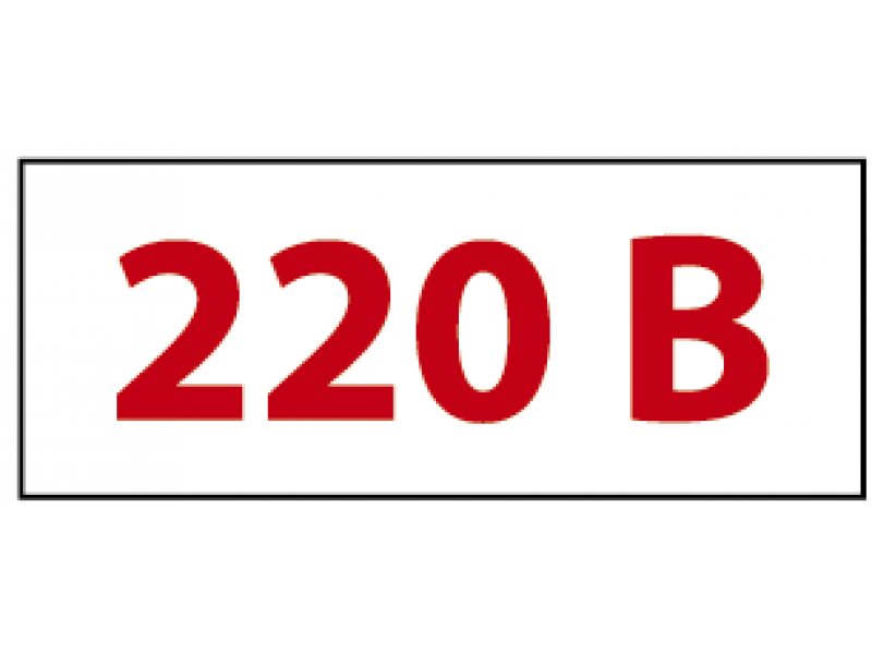 Знак безпеки "Напруга 220В"