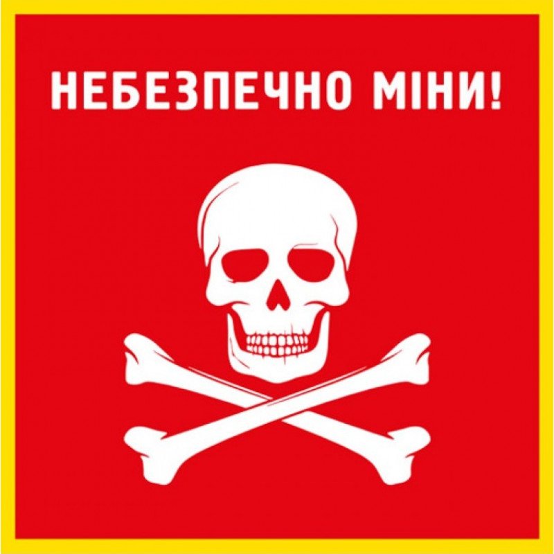 Знак Опасно мины Знак Опасно мины