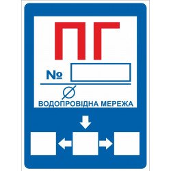 Знак ПГ Пожежний гідрант 280х360