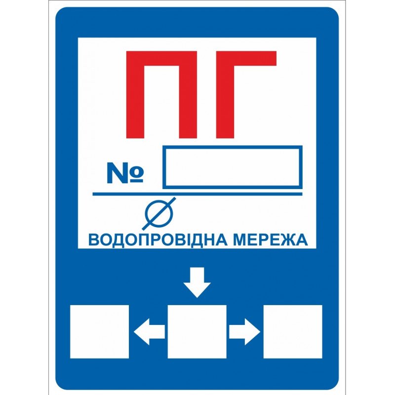 Знак ПГ Пожарный гидрант 360х450 Знак ПГ Пожарный гидрант 360х450