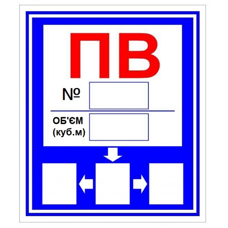 Знак ПВ Пожарный водоем 280х360 Знак ПВ Пожарный водоем 280х360